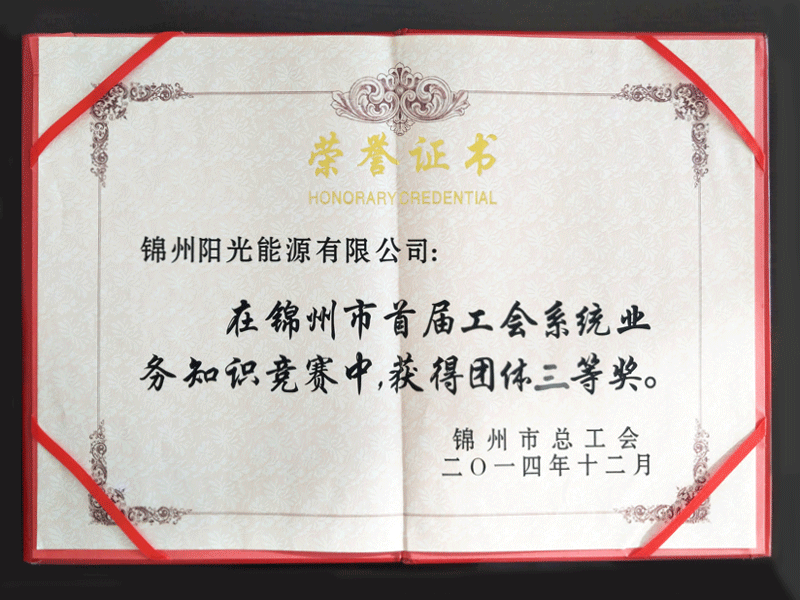 2014锦州市首届工会系统业务知识较量集体三等奖