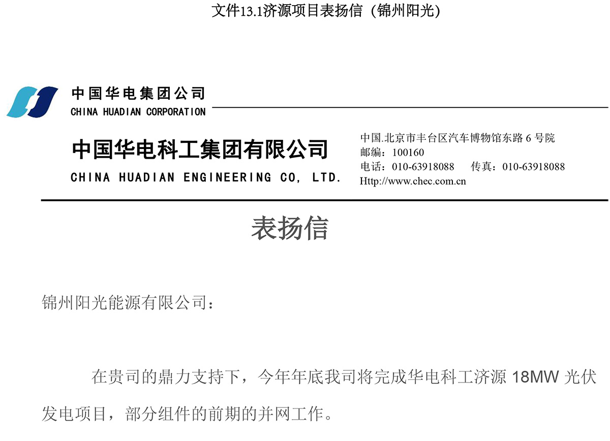 济源项目表彰信（锦州阳光）