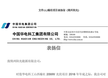 榆社项目表彰信（锦州阳光）