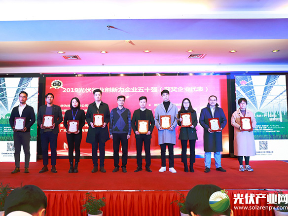 锦州pg电子游戏有限公司荣获2019光伏行业创新力企业50强