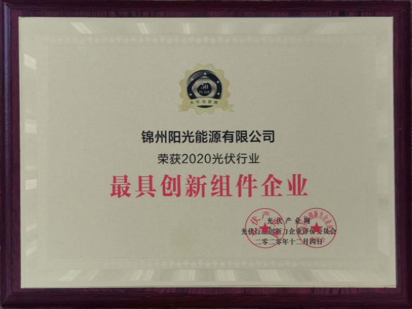 向陽而生，向上而行！錦州陽光能源再度蟬聯「PVTOP50」光伏創新榜