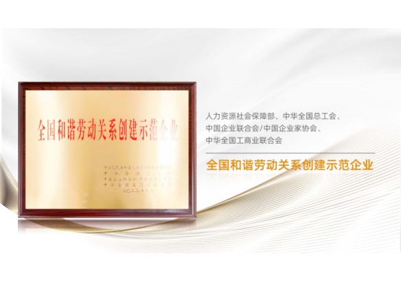 高光时刻 | pg电子游戏荣膺“全国和谐劳动关系创建示范企业”称号