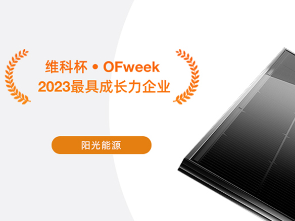 高光时刻 | pg电子游戏荣获“2023太阳能光伏行业最具成长力企业”奖项