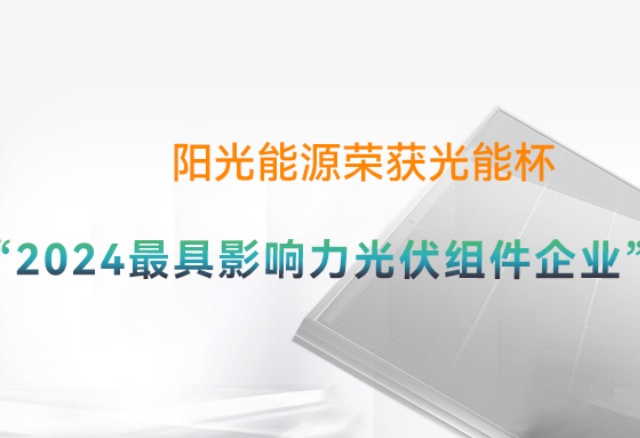 高光时刻 | pg电子游戏再度荣膺光能杯"年度最具影响力光伏组件企业"奖项