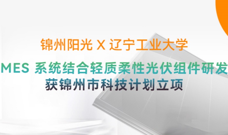 高光时刻 | pg电子游戏“MES 系统结合轻质柔性光伏组件研发”获锦州市科技打算立项