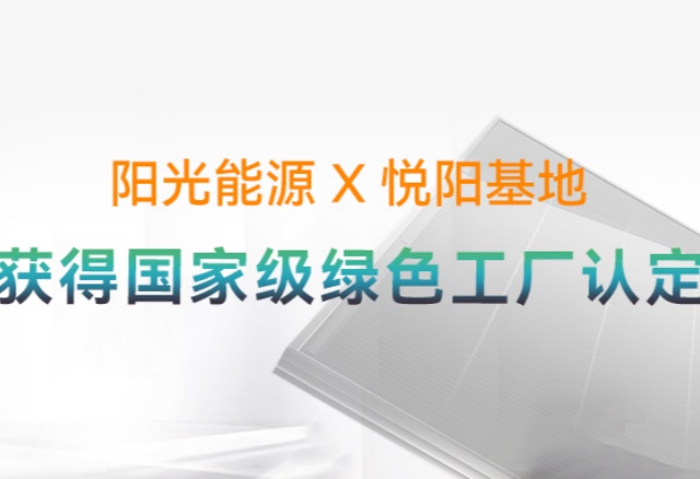 高光时刻 | 国度级荣誉再+1！pg电子游戏悦阳基地获评“国度级绿色工厂”