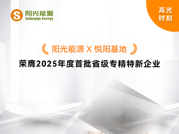 高光时刻 | pg电子游戏悦阳基地荣膺2025年度首批省级专精特新企业