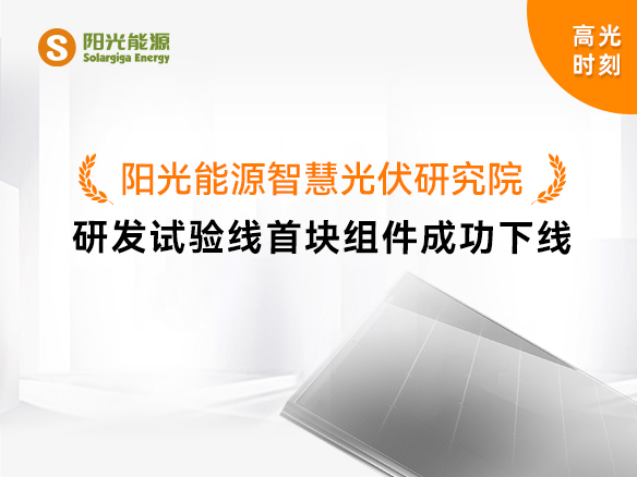 高光时刻 | pg电子游戏智慧光伏钻研院研发试验线首块组件成功下线