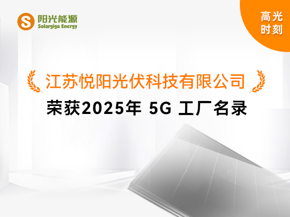 高光时刻 | 国度级荣誉！pg电子游戏悦阳基地获评“2025年5G工厂”