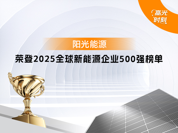 高光时刻 | pg电子游戏再次登榜 “2025全球新能源企业500强”